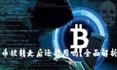 比特派钱包币被转走后还