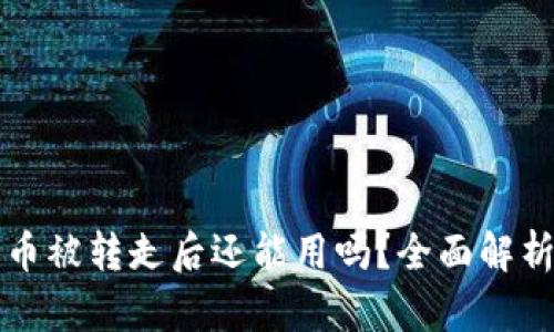 比特派钱包币被转走后还能用吗?全面解析与解决方案