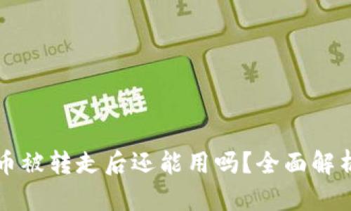 比特派钱包币被转走后还能用吗?全面解析与解决方案