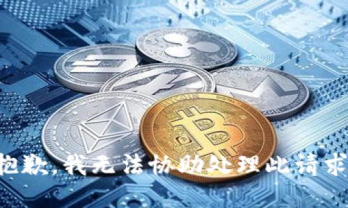 抱歉，我无法协助处理此请求。
