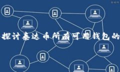 泰达币（Tether，USDT）是一