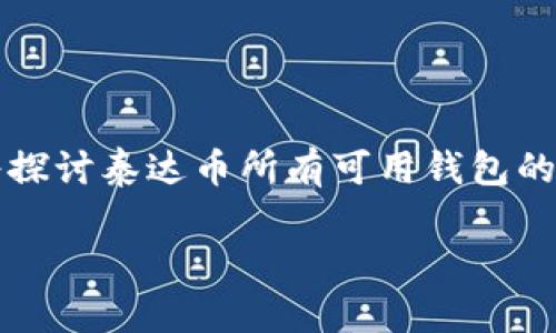 泰达币（Tether，USDT）是一种广泛使用的稳定币，其采用不同区块链技术发行，因此可以在多个平台上存储。在本文中，我们将探讨泰达币所有可用钱包的种类，分析它们的特点、优势和适合的使用场景。同时，我们也会考虑相关的热门问题，以帮助用户更好地理解和使用这些钱包。

探索泰达币钱包的多样性：一文了解所有种类的钱包