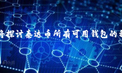 泰达币（Tether，USDT）是一种广泛使用的稳定币，其采用不同区块链技术发行，因此可以在多个平台上存储。在本文中，我们将探讨泰达币所有可用钱包的种类，分析它们的特点、优势和适合的使用场景。同时，我们也会考虑相关的热门问题，以帮助用户更好地理解和使用这些钱包。

探索泰达币钱包的多样性：一文了解所有种类的钱包