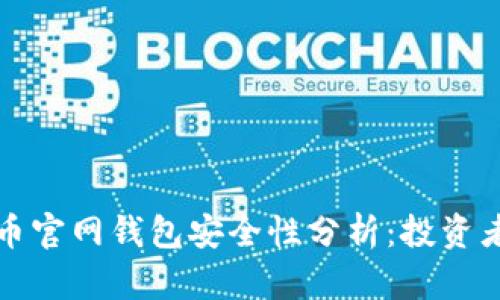 狗狗币官网钱包安全性分析:投资者必读