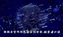 狗狗币官网钱包安全性分