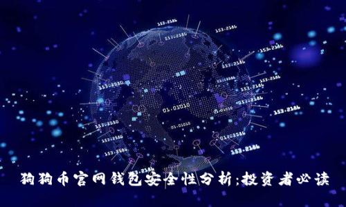 狗狗币官网钱包安全性分析:投资者必读
