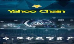 冷钱包比特币：保护数字