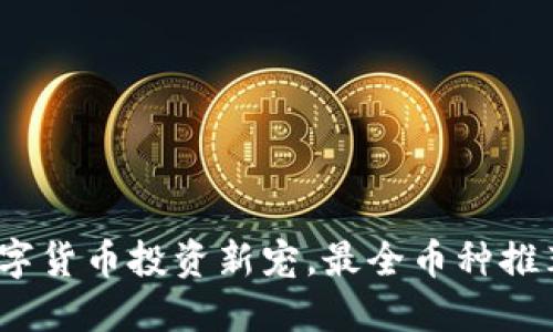 狗狗钱包:数字货币投资新宠,最全币种推荐与实用指南