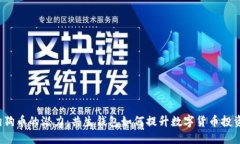 解锁狗狗币的潜力：共生