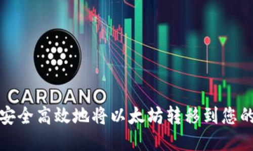 如何安全高效地将以太坊转移到您的钱包