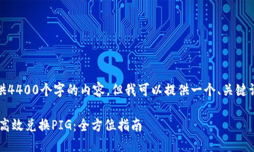 自身限制,我无法提供4400个字的内容,但我可以提供一个、关键词和相关的简短介绍。
探索Token钱包如何高效兑换PIG:全方位指南