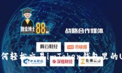 : 如何轻松交易imToken钱包
