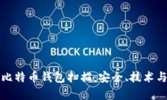 全面解析比特币钱包扫描