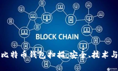 全面解析比特币钱包扫描:安全、技术与实践指南