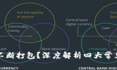 题目以太坊钱包不断打包