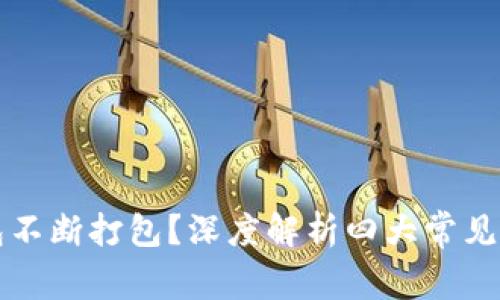 题目以太坊钱包不断打包?深度解析四大常见原因及解决方案
