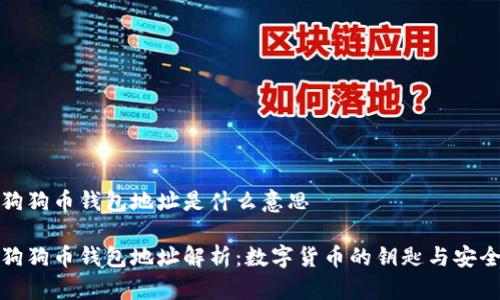 狗狗币钱包地址是什么意思
狗狗币钱包地址解析:数字货币的钥匙与安全