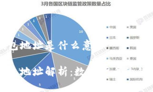 狗狗币钱包地址是什么意思
狗狗币钱包地址解析:数字货币的钥匙与安全