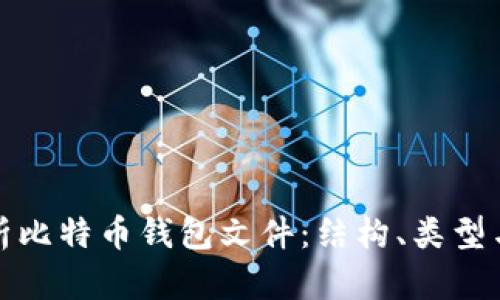 深入解析比特币钱包文件:结构、类型与安全性