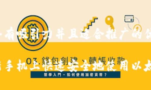 思考一个有吸引力并且适合推广的优秀
如何在新手机上快速安全地使用以太坊钱包?