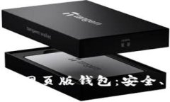 轻松掌握以太坊网页版钱