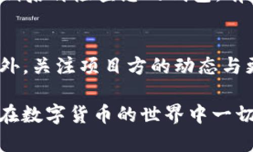 tiaoti如何在以太坊钱包中添加HMS代币/tiaoti
以太坊钱包, HMS代币, 添加代币/guanjianci

在这篇文章中，我们将详细介绍如何在以太坊钱包中添加HMS代币。HMS（Holo Marketing Solutions）是一种基于以太坊的加密货币，随着区块链技术的不断发展，越来越多的人开始关注数字资产的管理和使用。以太坊作为一个开放的智能合约平台，提供了许多工具和接口，让用户能够方便地管理他们的加密货币。但对于许多新手用户来说，如何在以太坊钱包中添加代币仍然是一个挑战。本文将一步一步引导你完成这个过程，同时解答一些常见问题。

一、什么是HMS代币？
HMS代币是Holo Marketing Solutions项目的代币，旨在通过区块链技术为营销行业提供创新的解决方案。该项目致力于搭建一个去中心化的市场，连接广告主与消费者，提升广告的透明度和效率。HMS代币不仅是项目生态系统中的流通货币，还能用于支付广告费用、奖励用户参与广告活动等。

二、以太坊钱包简介
以太坊钱包是用于存储和管理以太坊及其代币的数字钱包。用户可以通过各种形式的以太坊钱包与区块链网络交互，包括在线钱包、手机钱包、桌面钱包和硬件钱包等。常见的以太坊钱包包括MetaMask、MyEtherWallet和Trust Wallet等。每种钱包都有其独特的功能和使用方法，但基本的操作流程相似，用户可以根据自己的需求选择适合自己的钱包。

三、如何在以太坊钱包中添加HMS代币
要在以太坊钱包中添加HMS代币，通常需要进行以下步骤：

h4步骤一：获取HMS代币合约地址/h4
首先，您需要获取HMS代币的智能合约地址。这通常可以在项目的官方网站或者区块链浏览器（如Etherscan）上找到。确保您获取的是正确的合约地址，以避免添加错误的代币。

h4步骤二：打开您的以太坊钱包/h4
登录你的以太坊钱包，比如MetaMask。确保您已经连接到以太坊主网络，因为很多代币只有在主网上才可用。打开钱包后，您将看到“资产”或“代币”部分。

h4步骤三：点击“添加代币”按钮/h4
在钱包的代币管理界面，通常会有一个“添加代币”或“自定义代币”按钮。点击此按钮以进入添加代币的流程。

h4步骤四：输入HMS合约地址/h4
在添加代币的界面，您需要选择“自定义代币”选项，然后输入您在步骤一获得的HMS合约地址。钱包应该会自动填充代币符号和小数位数。

h4步骤五：确认添加/h4
检查填写的信息是否正确，然后点击“添加代币”确认。成功添加后，您将在您的资产列表中看到HMS代币。

四、常见问题解答

问题一：如果我找不到HMS代币的合约地址怎么办？
在许多情况下，项目方会在其官方网站、社交媒体以及白皮书中发布合约地址。如果您找不到，您也可以在区块链浏览器上搜索“HMS”或“Holo Marketing Solutions”，查找相关信息。要特别注意确保合约地址的准确性，使用错误的地址可能导致无法找回资金。

问题二：可以在所有以太坊钱包中添加HMS代币吗？
绝大多数以太坊钱包都支持添加自定义代币，包括HMS代币。然而，一些比较基础的在线钱包可能不支持此功能。因此，最安全和方便的方式是使用全面支持ERC-20代币的以太坊钱包，如MetaMask或MyEtherWallet。这些钱包提供最好的用户体验，并且能够轻松地管理您的代币。

问题三：为什么我的钱包没有显示HMS代币？
如果您按照上述步骤正确添加了HMS代币，但仍然看不到它，您可以尝试以下几种方法。首先，确认您是否在主网络下而不仅仅是测试网络。其次，确保您输入的合约地址无误。有时网络延迟可能导致信息更新不及时，稍后再检查您的钱包。有必要的话，可以尝试重新添加一次，并确认所有输入信息的准确性。

问题四：HMS代币的价值如何？
HMS代币的价值受多种因素的影响，包括市场需求、项目公司的发展进展、市场状况及其竞争对手等。要评估HMS代币的价值，您可以查看相关的交易所、区块链浏览器以及市场分析平台，获取实时数据和价格走势。此外，关注项目方的动态与更新，它们也会对代币的价值产生潜在影响。投资时应谨慎，并做好充分的研究。

通过上面的详细介绍，以及对常见问题的解答，我们希望您能对如何在以太坊钱包中添加HMS代币有一个清晰的了解。市场高速发展的同时，数字资产的管理与安全对于每个用户而言都是一件至关重要的事情。祝您在数字货币的世界中一切顺利！