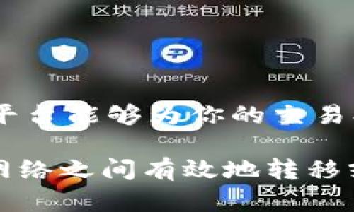 狗狗币（Dogecoin）和以太坊（Ethereum）是两种不同的加密货币，具有不同的区块链技术和使用场景。以下内容将探讨它们之间的关系、跨链交易的可能性和它们在钱包技术上的兼容性等问题。

### 狗狗币与以太坊的基本介绍

#### 狗狗币的背景

狗狗币是一种基于镶嵌了漫画“狗狗”的模因的加密货币，最初是作为一种玩笑而创建的。尽管其起源是轻松幽默的，但狗狗币迅速获得了广泛的社区支持，尤其是在小额支付和打赏方面。由于其快速的交易确认时间和低费用，狗狗币吸引了众多用户。

#### 以太坊的背景

以太坊是一个开源的区块链平台，允许开发者在其上创建智能合约和去中心化应用（DApp）。以太坊的概念不仅限于某一种货币，其引入的以太币（ETH）是为了支持整个生态系统内的各种操作。以太坊的伟大之处在于其不仅是虚拟货币，更是一个全功能的去中心化网络。

### 狗狗币是否可以发送到以太坊钱包？

#### 加密货币与钱包类型

现在，许多人关心的问题是：狗狗币是否可以发送到以太坊钱包。首先，我们需要了解不同加密货币是如何工作的以及钱包的功能。加密货币主要基于区块链技术，而钱包只是存储和管理这些币的工具。

客户使用的钱包可以分为几种类型：热钱包（联网的钱包）和冷钱包（离线的钱包）。热钱包通常适合日常使用，而冷钱包则更安全，通常用于长期存储。

#### 不同区块链的互操作性

狗狗币和以太坊是两种独立的区块链，因此在理论上，你不能直接将狗狗币发送到以太坊钱包。这是因为每种加密货币都有其专属的网络协议和交易标准。转账到不同区块链的钱包会导致资金的永久丢失。

### 跨链交易解决方案

#### 1. 跨链交换平台

尽管现阶段不能将狗狗币直接发送到以太坊钱包，但有一些跨链交换平台和技术可以帮助实现这些操作。例如，通过使用去中心化交易所（DEX）或跨链桥，用户可以将狗狗币与以太坊等其他加密货币进行交换。

#### 2. Wrapped Dogecoin

另一种技术是 Wrapped Dogecoin（wDOGE），它是一种在以太坊网络上流通的狗狗币形式。你可以通过一些专门的服务将狗狗币转换成wDOGE，从而在以太坊钱包中持有。

#### 3. 使用第三方服务

还有一些第三方服务提供商可以帮助用户将狗狗币转换为以太币或其他以太坊上的资产。这些服务大多数都会收取一定的费用，但在处理时，它们会确保以安全的方式完成交易。

### 可能相关的问题

#### 问题一：我如何将狗狗币转换为以太坊？

通过去中心化交易所进行转换

要将狗狗币转换为以太坊，可以通过去中心化交易所进行操作。比如Uniswap或SushiSwap，只要有足够的流动性，你就可以轻松进行兑换。首先，选择一个支持狗狗币和以太坊交易对的DEX。

#### 问题二：交易手续费是多少？

手续费解析

在进行加密货币交易时，手续费是一个不容忽视的部分。在去中心化交易所进行币种转换时，你通常需要支付两种手续费：网络交易费和交易平台的手续费。网络费用与当时区块链的拥堵程度直接相关，而平台费则是交易所为提供流动性等服务收取的费用。

#### 问题三：安全性如何保障？

确保安全的措施

在进行任何加密货币交易或转换时，安全性始终是最重要的因素。使用知名且受信任的交易所，开启双重身份验证，妥善保管私钥等都是确保安全的有效措施。

#### 问题四：我如何选择币圈交易平台？

选择合适的交易平台

选择交易平台时，可以考虑几项关键因素：平台的安全性、手续费、用户界面友好性以及客户支持等。选择知名度高、评价好的平台能够为你的交易提供更好的保障和体验。

综上所述，虽然狗狗币无法直接发送到以太坊钱包，但通过跨链技术和一定的服务桥梁，用户仍然可以在这些不同的区块链网络之间有效地转移或交易资产。随着区块链技术的发展，未来的跨链互操作性解决方案会更为强大和便捷。