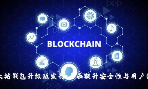 以太坊钱包升级版发行:全面提升安全性与用户体验