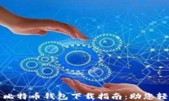 安全可靠的大陆比特币钱
