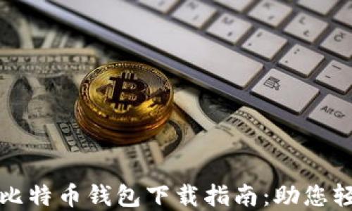 安全可靠的大陆比特币钱包下载指南:助您轻松管理数字资产