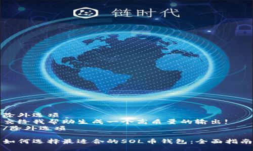 除外选项
交给我帮助生成一个高质量的输出!
/除外选项
如何选择最适合的SOL币钱包:全面指南