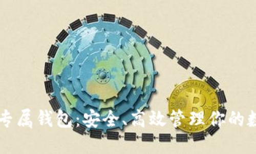 以太坊专属钱包:安全、高效管理你的数字资产