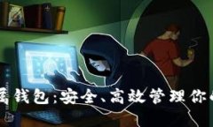 以太坊专属钱包：安全、