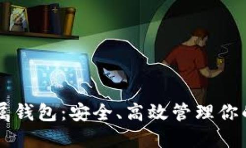 以太坊专属钱包:安全、高效管理你的数字资产