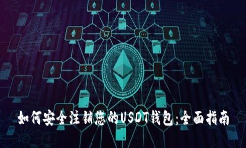 如何安全注销您的USDT钱包:全面指南