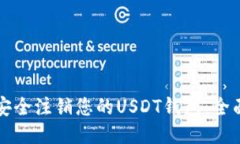 如何安全注销您的USDT钱包