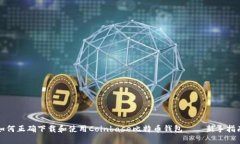 如何正确下载和使用Coin