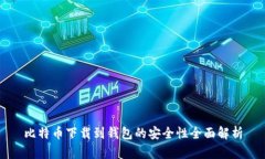 比特币下载到钱包的安全