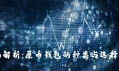 全面解析：屎币钱包的种