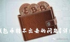如何解决比特派钱包币转