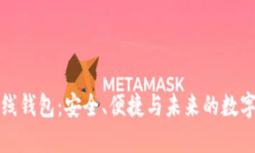 比特币现金在线钱包:安全、便捷与未来的数字货币解决方案