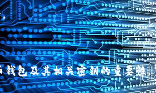  狗狗币钱包与密钥：您需要知道的一切 / 
 guanjianci 狗狗币, 钱包, 密钥 /guanjianci 

在加密货币的世界里，狗狗币（Dogecoin）凭借其独特的起源和广泛的社区支持，成为了一种备受欢迎的数字货币。尽管狗狗币的起源是作为一种玩笑，但它的应用和影响力却是不容小觑的。在使用狗狗币进行交易之前，了解狗狗币钱包的结构和密钥的作用至关重要。本文将深入探讨狗狗币钱包的工作原理，以及它们与私钥和公钥的关系，同时回答一些常见的问题，以帮助用户更好地管理和保护他们的狗狗币资产。

1. 狗狗币钱包的类型
狗狗币钱包主要分为两大类：热钱包和冷钱包。热钱包是指那些在线钱包，方便用户随时进行交易。而冷钱包则是脱机存储的方式，适合长期保存数字资产。

热钱包通常指向网络服务，例如手机应用、桌面软件或在线平台，这些钱包的优点在于使用方便，适合频繁交易。然而，由于它们在线，安全风险也相对较高，容易受到黑客攻击。因此，用户在选择热钱包时，需要确保选择受信誉良好的服务提供商，并保持警惕。

冷钱包则包括硬件钱包和纸钱包。硬件钱包是专门设计用来存储私钥的物理设备，而纸钱包则是将私钥打印在纸上。冷钱包由于没有连接互联网，因此相对更安全，适合存储大额资产。但这也意味着用户在需要使用这些资产时，访问会相对不方便。

2. 钱包中的密钥概念
在探讨狗狗币钱包之前，了解密钥的概念是非常重要的。每个狗狗币钱包都有一对密钥：公钥和私钥。公钥类似于电子银行账户的账户号码，而私钥可以被视为操控账户的密码。拥有私钥就能够完全控制与之对应的资产。

公钥是公开的，任何人都可以看到并向该公钥发送狗狗币。但是，私钥必须高度保密，因为它直接关系到您对钱包和其中数字资产的控制权。如果私钥被盗，黑客可以轻松地转移钱包内的资金。因此，用户应该妥善保管私钥，避免任何泄露。

3. 如何管理狗狗币钱包的密钥
管理狗狗币钱包的密钥是确保资产安全的关键步骤。以下是一些管理和保护私钥的建议：

首先，使用加密技术保护您的私钥。例如，将私钥存储在加密的文件中，或使用密码管理软件来生成和保存随机密码。这种方法可以在不损失方便性的情况下增强私钥的安全。

其次，存储私钥时尽量避免在互联网连接的设备上进行存储。尽量选择使用冷钱包方法以减少在线攻击的风险。如果您必须使用热钱包，请确保设备的安全性，例如使用防病毒软件和定期更新系统软件。

最后，定期备份私钥。确保您有多份备份，并将其存放在不同的安全地点，以防止因为设备损坏或丢失而导致的资产丢失。

4. 常见问题解答
除了上述介绍，很多用户在使用狗狗币钱包和管理密钥时也会遇到一些问题。以下是常见问题的详细解答，以帮助用户更好地理解和应对这些情况。

问题一：如果我丢失了私钥，我的狗狗币怎么办？
丢失私钥意味着您将永远失去对与之对应的狗狗币的控制权。由于区块链的特性，无法恢复或重置私钥，因此任何拥有该私钥的人都能管理钱包。如果您使用的是的钱包是热钱包，一些服务提供商可能会允许您通过其他方法恢复账户（例如，使用恢复短语或使用多重签名账户）。但如果您使用的是冷钱包并丢失了私钥，您的资产将无法恢复。

为了防止这种情况发生，备份私钥是至关重要的。您可以使用纸质备份或者使用安全硬件钱包来保持私钥的安全。在存储时，也要注意选择一个安全可靠的地方，避免未经授权的访问。

问题二：如何确保我的狗狗币钱包安全？
确保狗狗币钱包安全的方式包括使用强密码、启用双重身份验证、定期更新软件、使用火墙和防病毒软件等措施。

首先，确保您的密码强度足够高，建议使用包含大小写字母、数字和特殊字符的随机密码。同时，启用双重身份验证（2FA）可以大幅提升账户的安全性，即使黑客获取了您的密码，他们仍然无法访问您的钱包。

其次，定期更新钱包软件。这是因为开发者会持续修复安全漏洞，而确保使用最新版本的软件可以减少被攻击的风险。

此外，使用火墙和防病毒软件，并定期进行扫描。即使在普通的上网过程中，恶意软件也可能存在，使用这些工具可以有效减少潜在的风险。

问题三：我该选择哪种类型的钱包？
选择合适的钱包类型取决于您的使用场景和安全需要。如果您经常需要进行小额交易，热钱包可能更为合适。它方便快捷，适合日常支付和小额交易。

然而，如果您的目标是长期持有大量狗狗币，冷钱包将更为安全。冷钱包在不连接互联网的情况下存储密钥，减少了被黑客攻击的风险。硬件钱包和纸钱包都是优秀的选择，尤其是硬件钱包提供了更高的安全性和使用便捷性。

另外，您还可以选择同时使用热钱包和冷钱包的方法。这种方法的优势在于，您可以在热钱包中存储用于日常交易的小额狗狗币，而大部分资产则委托给冷钱包进行存储，以提供更好的安全性。

问题四：如何从钱包中提取狗狗币？
从钱包中提取狗狗币的过程通常涉及几个步骤，具体步骤取决于您使用的钱包类型。

首先，打开您的狗狗币钱包，输入密码进行登录。找到“提现”或“转账”选项，与其他通常的数字资产提取方式类似，您需要输入接收方的公钥地址以及您想要转账的金额。

如果进行的是小额转账，您可能会在几分钟内完成交易。但请记得，根据网络状况，有时交易确认也可能需要更长时间。此外，有些钱包会要求您在进行大额提款时进行双重身份验证，以确保安全。

在确认所有信息无误后，提交交易。请注意，交易在区块链上的确认是不可逆的，因此在发送之前一定要仔细核对所有信息。

总结而言，狗狗币钱包确实涉及密钥，而对私钥和公钥的了解至关重要。确保安全管理这些密钥能够保护您的狗狗币财富不受损失，确保您的加密投资安全。希望本文能够帮助您深入理解狗狗币钱包及其相关密钥的重要性。