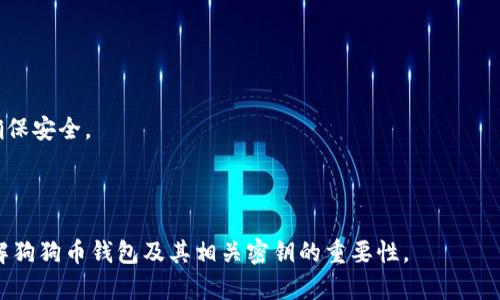   狗狗币钱包与密钥：您需要知道的一切 / 
 guanjianci 狗狗币, 钱包, 密钥 /guanjianci 

在加密货币的世界里，狗狗币（Dogecoin）凭借其独特的起源和广泛的社区支持，成为了一种备受欢迎的数字货币。尽管狗狗币的起源是作为一种玩笑，但它的应用和影响力却是不容小觑的。在使用狗狗币进行交易之前，了解狗狗币钱包的结构和密钥的作用至关重要。本文将深入探讨狗狗币钱包的工作原理，以及它们与私钥和公钥的关系，同时回答一些常见的问题，以帮助用户更好地管理和保护他们的狗狗币资产。

1. 狗狗币钱包的类型
狗狗币钱包主要分为两大类：热钱包和冷钱包。热钱包是指那些在线钱包，方便用户随时进行交易。而冷钱包则是脱机存储的方式，适合长期保存数字资产。

热钱包通常指向网络服务，例如手机应用、桌面软件或在线平台，这些钱包的优点在于使用方便，适合频繁交易。然而，由于它们在线，安全风险也相对较高，容易受到黑客攻击。因此，用户在选择热钱包时，需要确保选择受信誉良好的服务提供商，并保持警惕。

冷钱包则包括硬件钱包和纸钱包。硬件钱包是专门设计用来存储私钥的物理设备，而纸钱包则是将私钥打印在纸上。冷钱包由于没有连接互联网，因此相对更安全，适合存储大额资产。但这也意味着用户在需要使用这些资产时，访问会相对不方便。

2. 钱包中的密钥概念
在探讨狗狗币钱包之前，了解密钥的概念是非常重要的。每个狗狗币钱包都有一对密钥：公钥和私钥。公钥类似于电子银行账户的账户号码，而私钥可以被视为操控账户的密码。拥有私钥就能够完全控制与之对应的资产。

公钥是公开的，任何人都可以看到并向该公钥发送狗狗币。但是，私钥必须高度保密，因为它直接关系到您对钱包和其中数字资产的控制权。如果私钥被盗，黑客可以轻松地转移钱包内的资金。因此，用户应该妥善保管私钥，避免任何泄露。

3. 如何管理狗狗币钱包的密钥
管理狗狗币钱包的密钥是确保资产安全的关键步骤。以下是一些管理和保护私钥的建议：

首先，使用加密技术保护您的私钥。例如，将私钥存储在加密的文件中，或使用密码管理软件来生成和保存随机密码。这种方法可以在不损失方便性的情况下增强私钥的安全。

其次，存储私钥时尽量避免在互联网连接的设备上进行存储。尽量选择使用冷钱包方法以减少在线攻击的风险。如果您必须使用热钱包，请确保设备的安全性，例如使用防病毒软件和定期更新系统软件。

最后，定期备份私钥。确保您有多份备份，并将其存放在不同的安全地点，以防止因为设备损坏或丢失而导致的资产丢失。

4. 常见问题解答
除了上述介绍，很多用户在使用狗狗币钱包和管理密钥时也会遇到一些问题。以下是常见问题的详细解答，以帮助用户更好地理解和应对这些情况。

问题一：如果我丢失了私钥，我的狗狗币怎么办？
丢失私钥意味着您将永远失去对与之对应的狗狗币的控制权。由于区块链的特性，无法恢复或重置私钥，因此任何拥有该私钥的人都能管理钱包。如果您使用的是的钱包是热钱包，一些服务提供商可能会允许您通过其他方法恢复账户（例如，使用恢复短语或使用多重签名账户）。但如果您使用的是冷钱包并丢失了私钥，您的资产将无法恢复。

为了防止这种情况发生，备份私钥是至关重要的。您可以使用纸质备份或者使用安全硬件钱包来保持私钥的安全。在存储时，也要注意选择一个安全可靠的地方，避免未经授权的访问。

问题二：如何确保我的狗狗币钱包安全？
确保狗狗币钱包安全的方式包括使用强密码、启用双重身份验证、定期更新软件、使用火墙和防病毒软件等措施。

首先，确保您的密码强度足够高，建议使用包含大小写字母、数字和特殊字符的随机密码。同时，启用双重身份验证（2FA）可以大幅提升账户的安全性，即使黑客获取了您的密码，他们仍然无法访问您的钱包。

其次，定期更新钱包软件。这是因为开发者会持续修复安全漏洞，而确保使用最新版本的软件可以减少被攻击的风险。

此外，使用火墙和防病毒软件，并定期进行扫描。即使在普通的上网过程中，恶意软件也可能存在，使用这些工具可以有效减少潜在的风险。

问题三：我该选择哪种类型的钱包？
选择合适的钱包类型取决于您的使用场景和安全需要。如果您经常需要进行小额交易，热钱包可能更为合适。它方便快捷，适合日常支付和小额交易。

然而，如果您的目标是长期持有大量狗狗币，冷钱包将更为安全。冷钱包在不连接互联网的情况下存储密钥，减少了被黑客攻击的风险。硬件钱包和纸钱包都是优秀的选择，尤其是硬件钱包提供了更高的安全性和使用便捷性。

另外，您还可以选择同时使用热钱包和冷钱包的方法。这种方法的优势在于，您可以在热钱包中存储用于日常交易的小额狗狗币，而大部分资产则委托给冷钱包进行存储，以提供更好的安全性。

问题四：如何从钱包中提取狗狗币？
从钱包中提取狗狗币的过程通常涉及几个步骤，具体步骤取决于您使用的钱包类型。

首先，打开您的狗狗币钱包，输入密码进行登录。找到“提现”或“转账”选项，与其他通常的数字资产提取方式类似，您需要输入接收方的公钥地址以及您想要转账的金额。

如果进行的是小额转账，您可能会在几分钟内完成交易。但请记得，根据网络状况，有时交易确认也可能需要更长时间。此外，有些钱包会要求您在进行大额提款时进行双重身份验证，以确保安全。

在确认所有信息无误后，提交交易。请注意，交易在区块链上的确认是不可逆的，因此在发送之前一定要仔细核对所有信息。

总结而言，狗狗币钱包确实涉及密钥，而对私钥和公钥的了解至关重要。确保安全管理这些密钥能够保护您的狗狗币财富不受损失，确保您的加密投资安全。希望本文能够帮助您深入理解狗狗币钱包及其相关密钥的重要性。