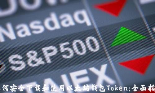如何安全下载和使用以太坊钱包Token:全面指南