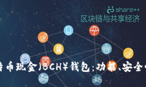 全面了解比特币现金(BCH)钱包:功能、安全性与选择指南
