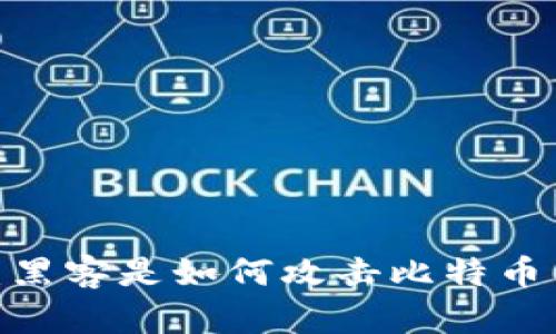: 揭秘:黑客是如何攻击比特币钱包的?