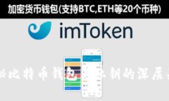 揭秘比特币钱包与私钥的