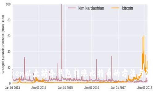 使用imToken以太坊冷钱包转账比特币的方法与注意事项