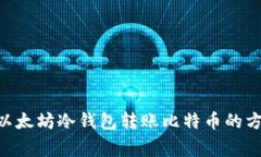使用imToken以太坊冷钱包转