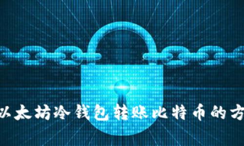 使用imToken以太坊冷钱包转账比特币的方法与注意事项